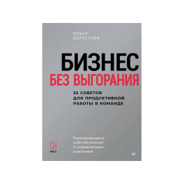 Бизнес без выгорания. 35 советов для продуктивной работы в команде