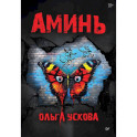 Аминь