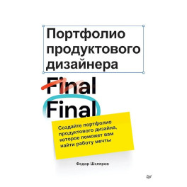 Портфолио продуктового дизайнера. Final Final