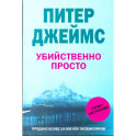 Убийственно просто