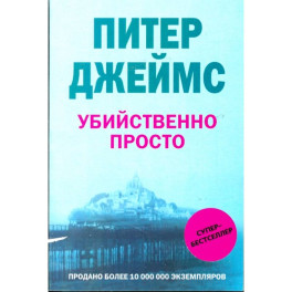 Убийственно просто