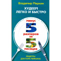 Худеем легко и быстро. Минус 5 размеров за 5 месяцев