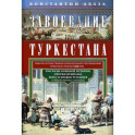Завоевание Туркестана. Рассказы военной истории, очерки природы, быта и нравов туземцев в общедоступном изложении