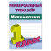 Математика. 1 класс. Вырабатываем автоматические навыки