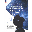 Основы педагогики и психологии. 10-11 классы. Практикум по учебному проектированию