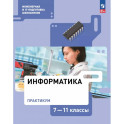 Информатика. Практикум. 7-11 классы