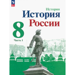 История России. 8 класс. Учебник. Часть 1. ФГОС