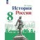 История России. 8 класс. Учебник. В 2 частях. Часть 2