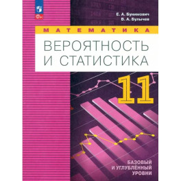 Математика. Вероятность и статистика. Углубленный уровень. 11 класс. Учебное пособие. ФГОС