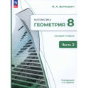 Геометрия. 8 класс. Базовый уровень. Учебное пособие. В 2-х частях. Часть 2