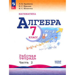 Алгебра. 7 класс. Рабочая тетрадь. В 2-х частях. Часть 2. ФГОС