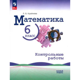 Математика. 6 класс. Контрольные работы. Базовый уровень. ФГОС