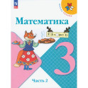 Математика. 3 класс. Учебник. Часть 2. ФГОС