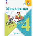 Математика. 4 класс. Учебник. В 2-х частях. ФГОС. Часть 2