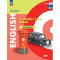 Английский язык. Базовый уровень. Тетрадь-тренажёр. Учебное пособие для СПО