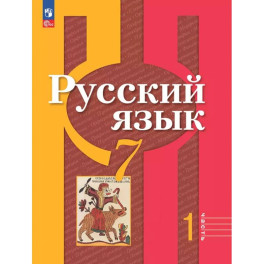 Русский язык. 7 класс. Учебное пособие. В 2-х частях. Часть 1. ФГОС