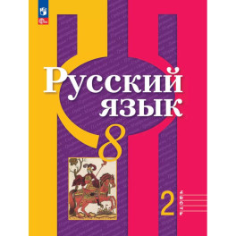 Русский язык. 8 класс. Учебное пособие. В двух частях. Часть 2. ФГОС