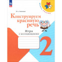 Конструируем красивую речь. 2 класс. Игра с ассоциациями. Рабочая тетрадь. ФГОС