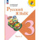 Русский язык. 3 класс. Учебник. В двух частях. Часть 2