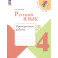 Русский язык. 4 класс. Проверочные работы. ФГОС