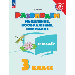 Развиваем мышление, воображение, внимание. 3 класс. Тренажер Развиваем мышление, воображение, внимание. 3 класс. Тренажер