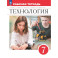 Технология. Рабочая тетрадь. 7 класс.