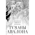 Туманы Авалона. Два тома. Комплект (Туманы Авалона. Том 1+Туманы Авалона. Том 2+Короб)