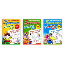 Комплект из трех прописей "Тренируем руку" (3-5 лет)