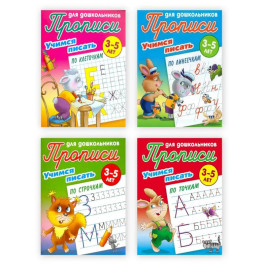 Комплект из четырех 4-х прописей  "Учимся писать" (3-5 лет)