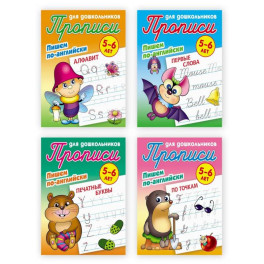 Комплект из четырех прописей "Пишем по-английски" (5-6 лет)