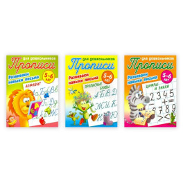 Комплект из 3-х прописей "Развиваем навыки письма" (5-6 лет)