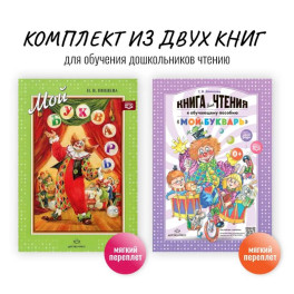 Комплект из двух книг для обучения дошкольников чтению: "Мой букварь + книга для чтения" (ФГОС)