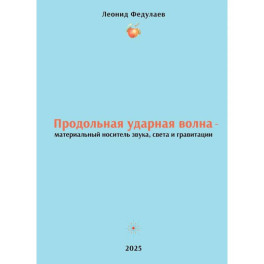 Продольная ударная волна - материальный носитель звука, света и гравитации
