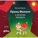 Принц Филипп и веселая ярмарка: Как не бояться общественных туалетов