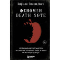 Феномен Death Note. Неофициальный путеводитель по смыслам и влиянию аниме и манги на массовую культуру