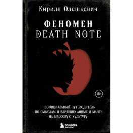 Феномен Death Note. Неофициальный путеводитель по смыслам и влиянию аниме и манги на массовую культуру