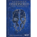 Хроники Dishonored. Тень Дануолла
