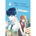 Моя жизнь - веб новелла. Том 3 (Закон бессонницы / My Life as an Internet Novel). Манхва
