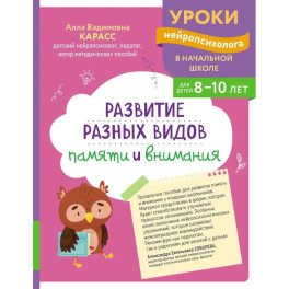Развитие разных видов памяти и внимания: для детей 8-10 лет