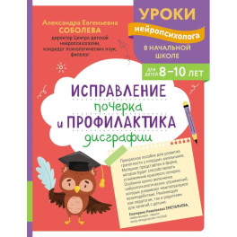 Исправление почерка и профилактика дисграфии: для детей 8-10 лет