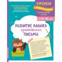Развитие навыка грамотного письма: для детей 9-10 лет