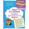 Пишу без ошибок. Развитие орфографической зоркости: для детей 9-10 лет