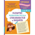 Развитие математических способностей и навыков: для детей 9-10 лет