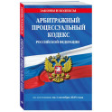 Арбитражный процессуальный кодекс РФ по сост. на 01.10.25 / АПК РФ