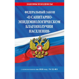ФЗ "О санитарно-эпидемиологическом благополучии населения" с изм. на 2026 год / № 52-ФЗ ФЗ "О санитарно-эпидемиологическом благополучии населения" с изм. на 2026 год / № 52-ФЗ