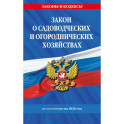 Закон о садоводческих и огороднических хозяйствах ФЗ по сост. на 2026 год / № 217 ФЗ