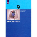 Информатика. 9 класс. Учебник