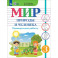 Мир природы и человека. 3 класс. Проверочные работы. Адаптированные программы