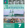 Литература. 7 класс. Учебник. Часть 2. ФГОС