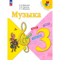 Музыка. 3 класс. Учебник. ФГОС